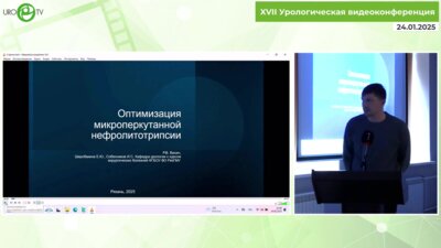 Собенников И.С. - Оптимизация микроперкутанной нефролитотрипсии