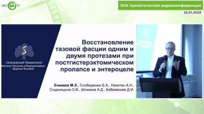 Еникеев М.Э. - Восстановление тазовой фасции одним и двумя протезами при постгистерэктомическом урогенитальном пролапсе и энтероцеле
