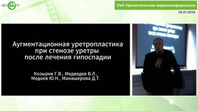 Козырев Г.В. - Аугментационная уретропластика при стенозе уретры после лечения гипоспадии