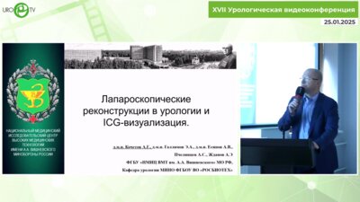 Кочетов А.Г. - Лапароскопические реконструкции в урологии и ICG визуализация