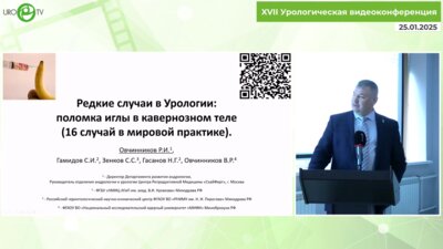 Овчинников Р.И. - Редкие случаи в урологии. Поломка иглы в кавернозном теле (16 случай в мировой практике)