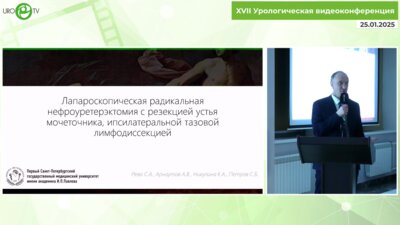 Рева С.А. - Лапароскопическая радикальная нефроуретерэктомия с резекцией устья мочеточника, ипсилатеральной тазовой лимфодиссекцией