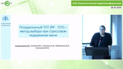 Снурницина О.В. - Позадилонный ТОТ - метод выбора при стрессовом недержании у женщин