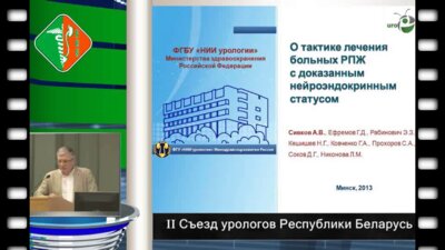 Сивков А.В. - Нейроэндокринная дифференцировка рака предстательной железы диагностическая и лечебная тактика. 