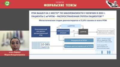Беркут М.В. - Метастаз-направленная терапия при мРПЖ