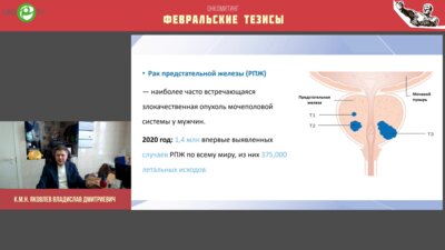 Яковлев В.Д. - Рецидив рака предстательной железы после лучевой терапии