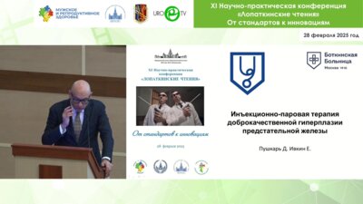 Пушкарь Д.Ю. - Инъекционно-паровая терапия доброкачественной терапии предстательной железы