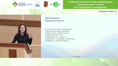 Коршунова Е.С. - Периоперационная детрузорная недостаточность