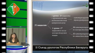 Цедрик М.В. - Катетерассоциированная инфекция пациентов,выполняющих чистую периодическую катетеризацию мочевого пузыря