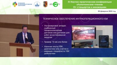 Шпоть Е.В. - Интраоперационная ультразвуковая диагностика при операциях на почке