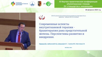 Павлов А.Ю. - Современные аспекты внутритканевой терапии рака предстательной железы