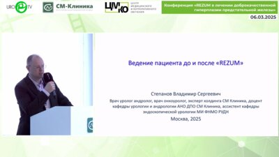 Степанов В.С. - Ведение пациента до и после REZUM