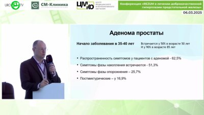 Степанов В.С. - Инновационный метод лечения аденомы простаты Rezum. Первые полгода успеха, 60 пациентов