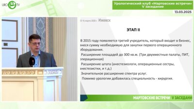 Вейс А.А. - Организация и структура урологической помощи в частной клинике КЦ «Медиаль»