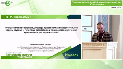Панфёров А.С. - Функциональное состояние детрузора при гиперплазии ПЖ крупных и гигантских размеров до и после лапароскопии трансвезикальной аденомэктомии