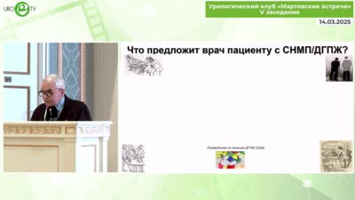 Дутов В.В. - Лечение СНМП и ДГПЖ у коморбидного пациента