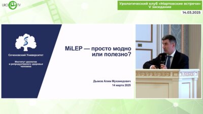 Дымов А.М. - MiLEP – просто модно или полезно?