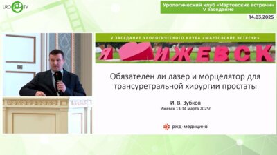 Зубков И.В. - Обязателен ли лазер и морцелятор для трансуретральной хирургии