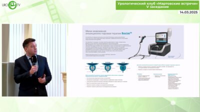 Сальников И.М. - Мини-инвазивная инъекционно-паровая терапия ДГПЖ Rezum