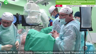 Мартов А.Г. - Мини ПНЛ и ретроградная лазерная нефролитотрипсия одноразовым уретерореноскопом Flex – XC1 системой MIP-M – ECIRS (лазер Urolase)