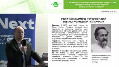 Степанов В.С. - Аугментативная пластика полового члена PowerFill. За и против