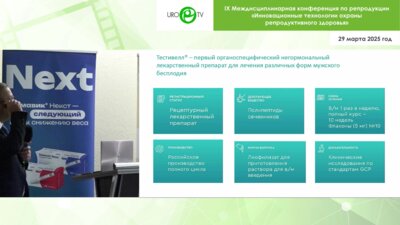 Хамалян А.З. - Клинический опыт применения препарата Тестивелл. От коррекции патоспермии до рождения здорового ребёнка