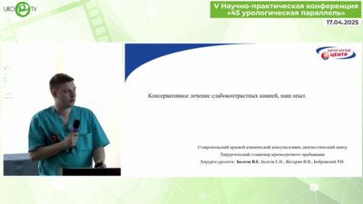 Болгов В.Е. - Консервативное лечение слабоконтрастных камней, наш опыт