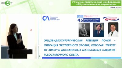 Копытова И.Ю. - Возможности робот-ассистированной хирургии при выполнении резекции почек