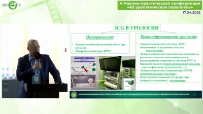 Кочетов А.Г. - Эндовидеохирургия и ICG в урологической практике