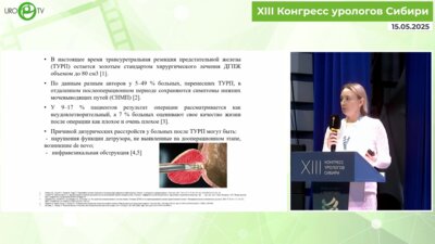 Алексеева Е.А. - Варианты нарушений мочеиспускания после оперативных вмешательств на предстательной железе