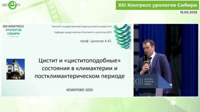 Цуканов А.Ю. - Цистит и циститоподобные состояния в климактерическом и постклимактерическом периоде