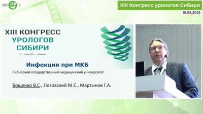 Бощенко В.С. - Инфекция при МКБ