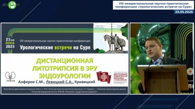 Левицкий С.А. - ДЛТ – возможности в эру эндоурологии