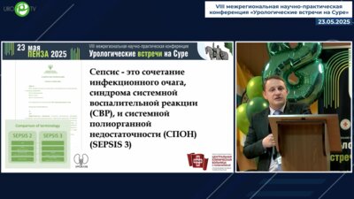 Левицкий С.А. - Современные аспекты лечения уросепсиса