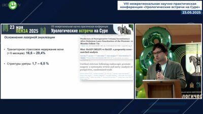 Петов В.С. - Исследование MILES: проспективное рандомизированное исследование оценки безопасности и эффективности минимально инвазивной и стандартной лазерной энуклеации предстательной железы