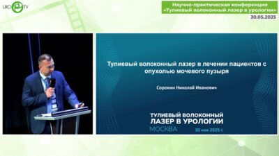 Сорокин Н.И.- Тулиевый волоконный лазер в лечении пациентов с опухолью мочевого пузыря