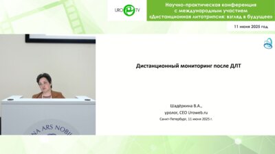 Шадеркина В.А. - Дистанционный мониторинг пациентов после ДЛТ