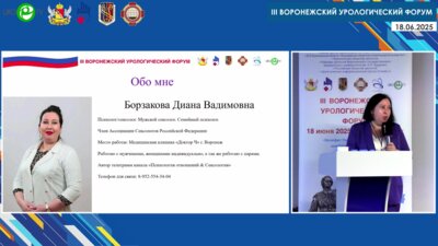 Борзакова Д.В. - Сексологические проблемы пациентов с урологическими заболеваниями