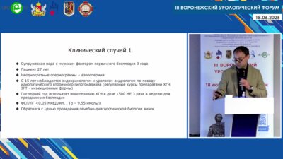 Коршунов М.Н. - Возможные ошибки в диагностике и лечении мужского бесплодия