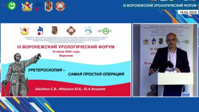 Шкодкин С.В. - Уретероскопия – самая простая операция