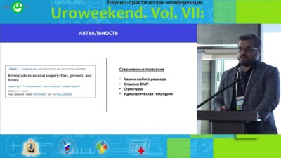 Горелов А.С. - Трансуретральная нефролитотрипсия. Эволюция