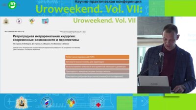 Панферов А.С. - Интраренальная хирургия 7,5 фр и меньше с тулиевым волоконным лазером