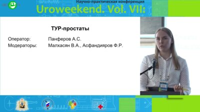 Панфёров А.С. - ТУР-простаты
