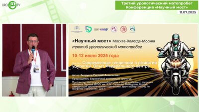Безруков Е.А. - Современные тенденции в развитии урологии. Опыт федерального центра
