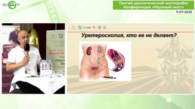 Шкодкин С.В. - Уретероскопия – самая простая операция