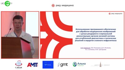 Кудряшов А.В. - Использование программного обеспечения для обработки медицинских изображений