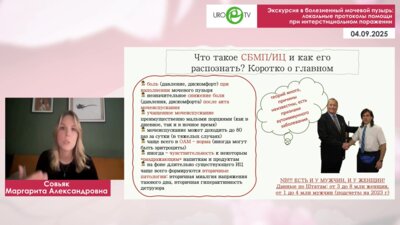 Ковалев Г.В., Совьяк М.А. - Экскурсия в болезненный мочевой пузырь: локальные протоколы помощи при интерстициальном поражении