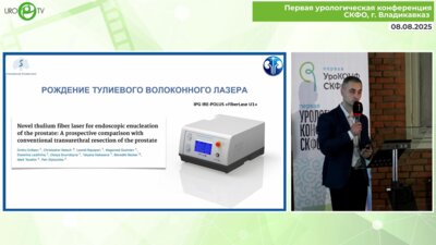 Каракотов Т.Т. - Тулиевый волоконный лазер в лечении пациентов с гиперплазией предстательной железы