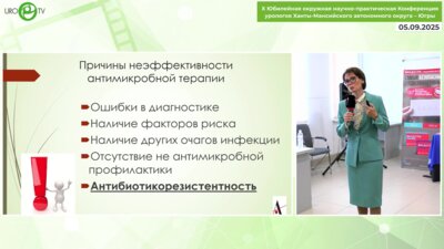 Косова И.В. - Особенности выбора антимикробной терапии инфекций мочевых путей