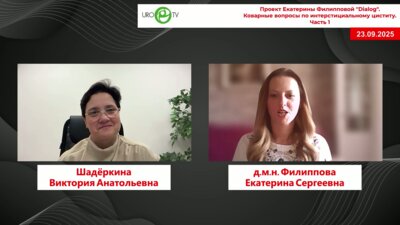 Филиппова Е.С. - Коварные вопросы по интерстициальному циститу. Часть 1